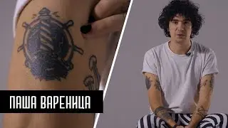 EPOLETS/Павел Вареница о своих татуировках