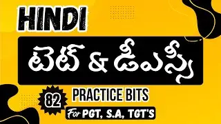 TET and DSC Hindi Practice Bits | AP DSC Important Bits | AP Mega DSC 2026 Practice Bits Part 82