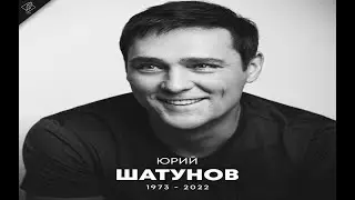 Седая ночь памяти Юрия Шатунова