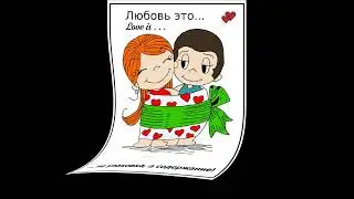 Любовь - это... Love is! 😘 Когда каждый раз не хочется расставаться! ❤