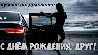 С Днём рождения, Паша! Поздравление для друга. Канал Pablo and co.