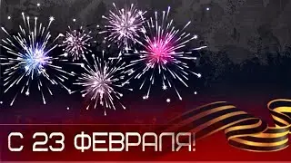 Поздравление с 23 февраля! Поздравление для мужчин. С Днем защитника Отечества!