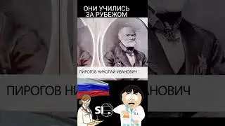 Они учились за рубежом