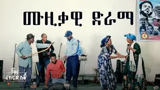 ሙዚቃዊ ድራማ