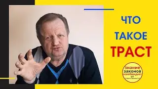 О трастах простыми словами.