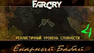 Прохождение игры Far Cry Ёкарный Бабай: Реалистичный уровень сложности |Волчья Пещера|№4+ВСЕМОДЕЛЬКИ