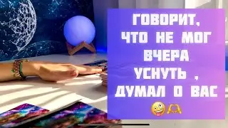 Говорит, что не мог вчера уснуть, думал о Вас 🤪❤️