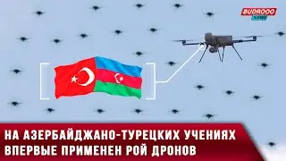 На азербайджано-турецких учениях впервые применен рой дронов