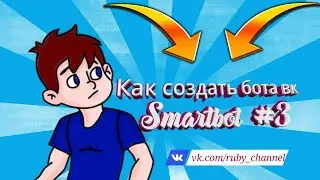 Как создать бота вк! Smartbot #3 Магазин