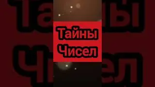 ТАЙНЫ ЧИСЕЛ! Эзотэрика нумерологии, определить характер человека по дате рождения психология цифр