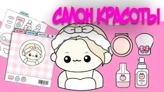 САЛОН КРАСОТЫ ИЗ БУМАГИ,ОРИГАМИ💐