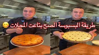 طريقة البسبوسة الصح بتاعت الحلواني هتعمليها في البيت باقل تكلفة والنتيجة مظبوطة 100% لازم تجرّبوها😋