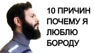 10 причин за что я ЛЮБЛЮ бороду