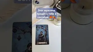 🍂 Что за мужчина придёт к тебе в сентябре? #гадание #таролог #тарология