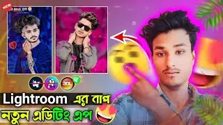 ১ ক্লিকে ফটো এডিটিং New App - Lightroom এর দিন শেষ!One click photo editing| 3d lut app photo editing