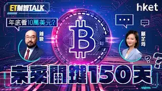 ET財智Talk｜比特幣未來關鍵150天？年底看10萬美元？