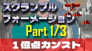 【PS4】スクランブル・フォーメーション 1億点カンスト part1of3 【記録用】