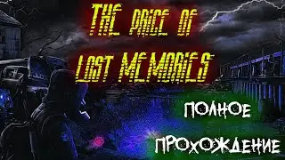 S.T.A.L.K.E.R. The Price OF Lost Memories.Полное прохождение!