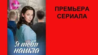 Сериал Я тебя нашла, Трейлер   1 сезон