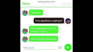 Переписка Леона и Сэнди часть 10