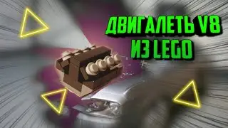 КАК СДЕЛАТЬ МОТОР ИЗ ЛЕГО // V8 ИЗ ЛЕГО // ДВИЖОК ИЗ ЛЕГО // САМОДЕЛКА // LEGO #Shorts