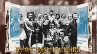 ВИА Голубые Гитары - Простая песенка