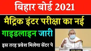 Bihar Board Exam 2021 New Guidelines 10th 12th Student's 2021 bseb latest news