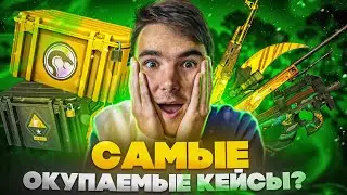 ОТКРЫЛ КЕЙСЫ от СТАРЫХ до САМОГО НОВОГО в КСГО | Открытие кейсов в CSGO 2022 Самые окупаемые кейсы?