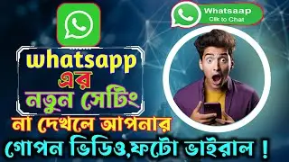 WhatsApp Secret Setting 😱 আপনি কি জানেন ?