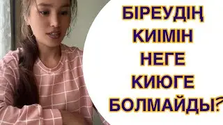 КИІЛГЕН КИІМДІ БІРЕУГЕ БЕРМЕҢІЗ❌❗️#қазақша #қызықты #ақпарат #жаңалық