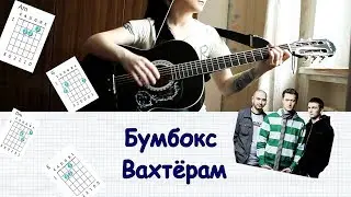 Бумбокс - Вахтерам НА ГИТАРЕ РАЗБОР ЛЕГКИЙ аккорды и бой
