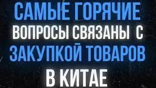 🇨🇳Закупка товаров в Китае
