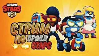СТРИМ ПО БРАВЛ СТАРС | 800 ПОДПИСЧИКОВ - РОЗЫГРЫШ  