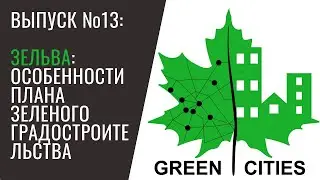 Выпуск №13. Зельва: особенности Плана зеленого градостроительства.