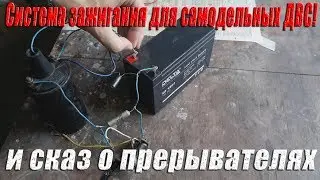 Система зажигания для самодельных ДВС! И сказ о прерывателях!