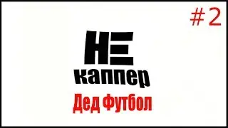 DED FOOTBALL OFFICIAL. ПАРОДИЯ #1