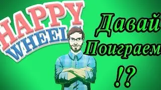 КУПЛИНОВ ЛВЛ +другие |  ХЭППИ ВИЛС | HAPPY WHEELS