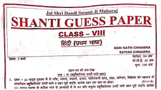 Class 8th Hindi 1st language Shanti Guess Paper 2024,Hindi 1st language Shanti Guess Paper Class 8th