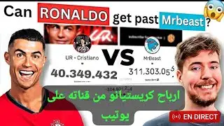 شاهد ثروة التي حصل عليها كريستيانو رونالدو من اول يوم فتح فيه قناته على اليوتيب 😱ثروة خرافية 400 ..$