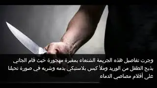 خطير..شاهد وحش آدمي ذبح طفلا وأكل قلبه بأزمور
