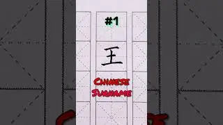 Common Chinese Surnames ~ #1 Wang (王)