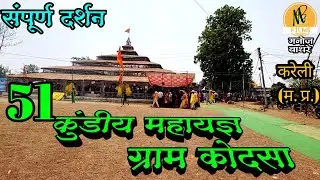 51 कुंडीय महायज्ञ एवं संगीतमय राम कथा ग्राम कोदसा जिला नरसिंहपुर करेली संपूर्ण दर्शन blog
