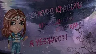КОНКУРС КРАСОТЫ КОМАНДНЫМИ СКАЧКАМИ || НЕ НА 30 МИНУТ? || Я УЕЗЖАЮ? ||