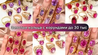 Золотые кольца с корундами до 30 тыс✨