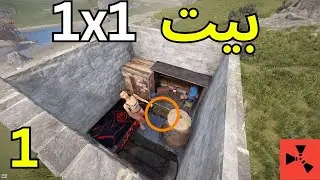 تحدي نلعب في اصغر بيت في راست / Rust