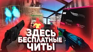 НОВЫЙ БЕСПЛАТНЫЙ ЧИТ ДЛЯ CS:GO - WINNER.PW / AIM WH inventory changer LEGIT AA / ТЕСТ FREE ЧИТА