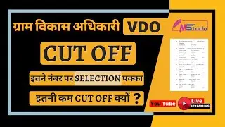 RSMSSB VDO Expected Cut Off 2021 | CUTOFF | VDO EXAM 2021 | VDO CUT OFF 2021| Gram Sevak Safe Score