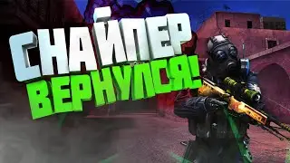 СНАЙПЕР ВЕРНУЛСЯ! /КРИТИКАЛ ОПС/FoxMi