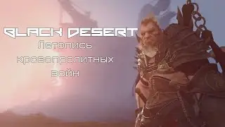 Black Desert - Летопись кровопролитных войн