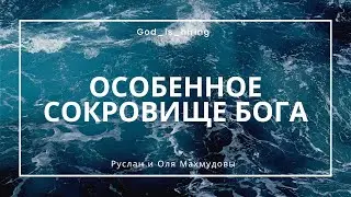 Особенное сокровище Бога